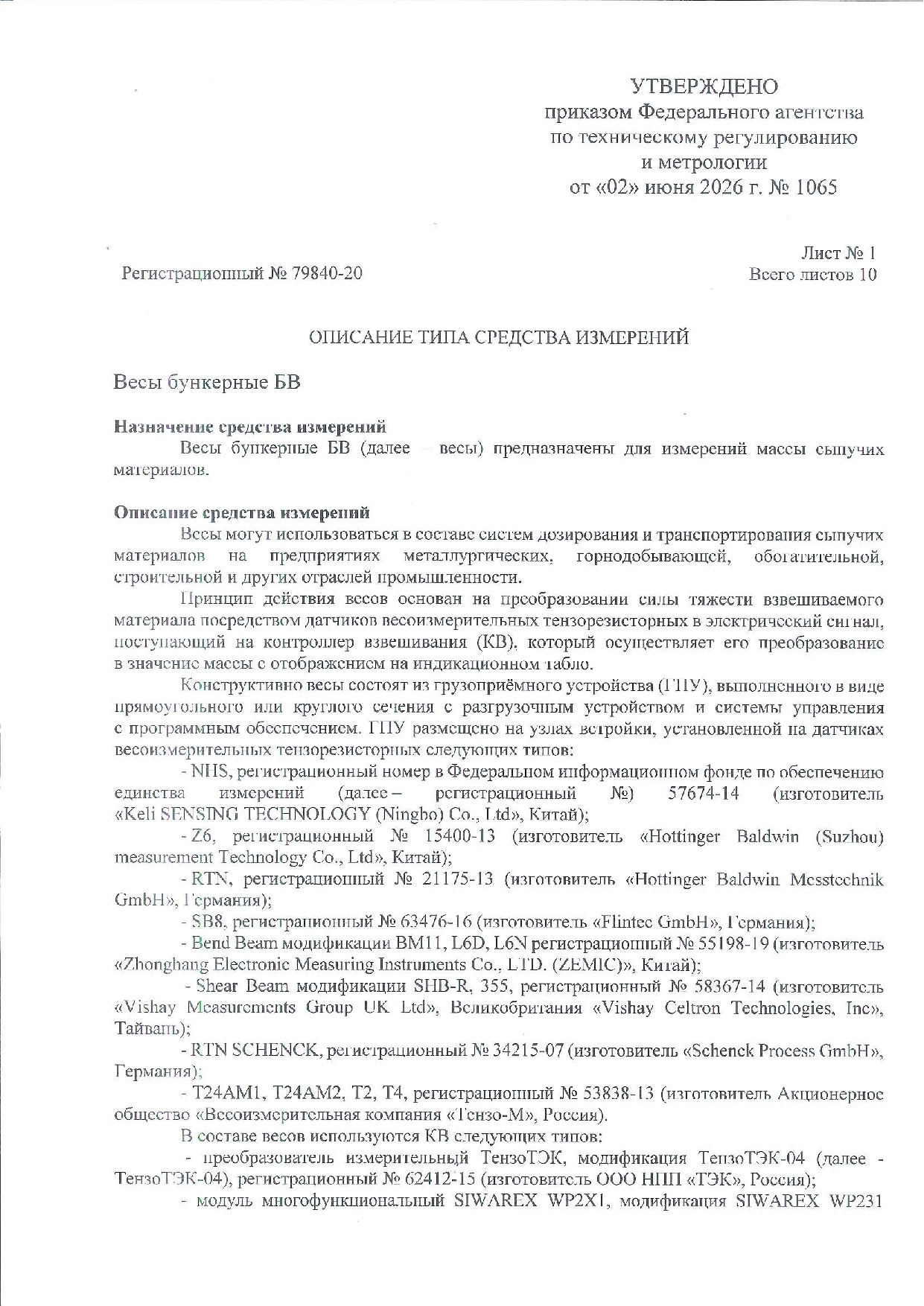 ОТ на Весы бункерные (БВ) от 15/06/2026