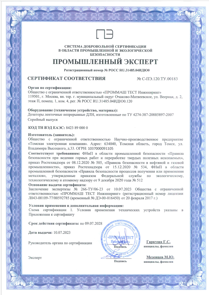 Сертификат соответствия промышленной безопасности