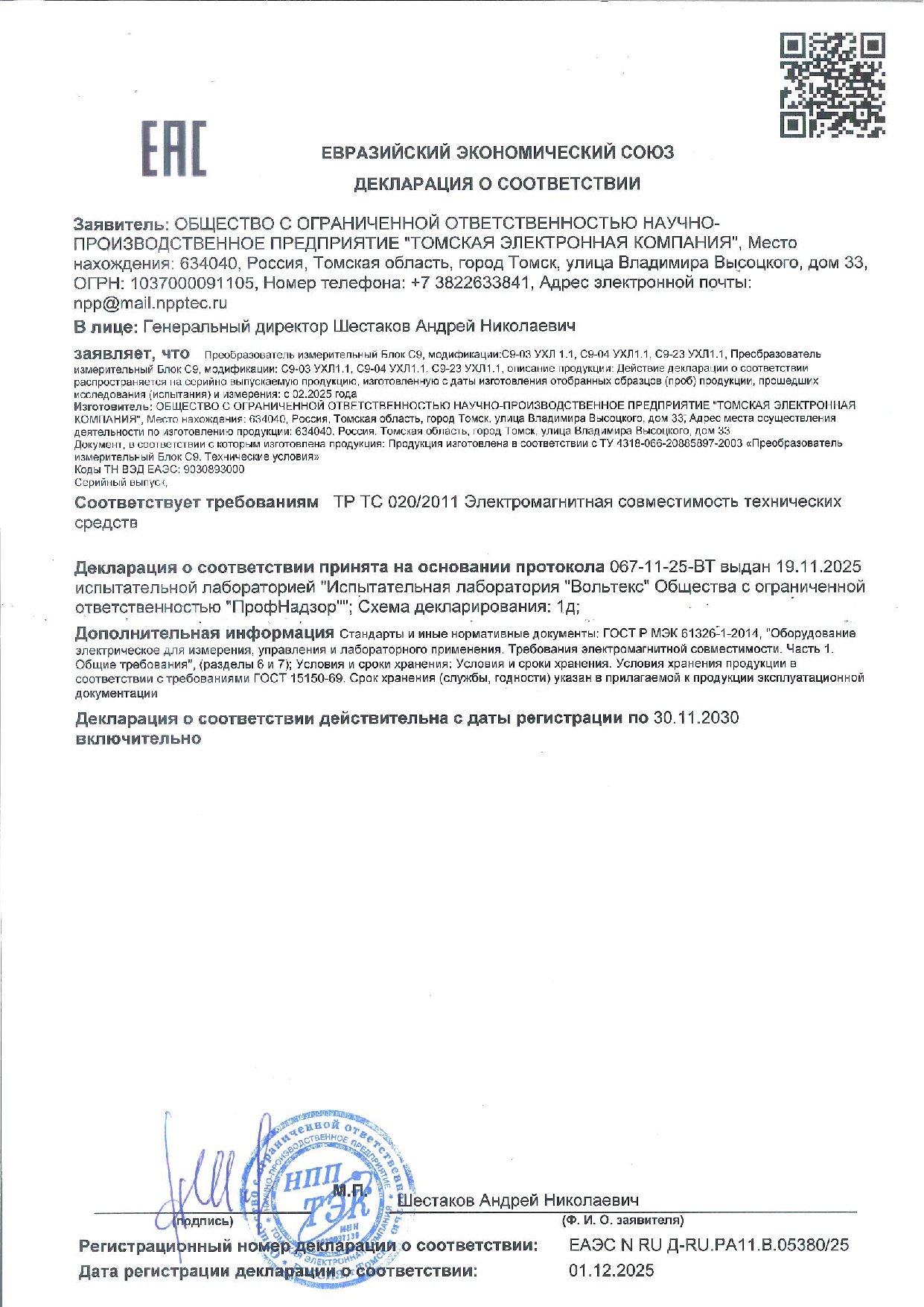 Декларация ЕАЭС на средства измерений: Преобразователи измерительные Блок С9