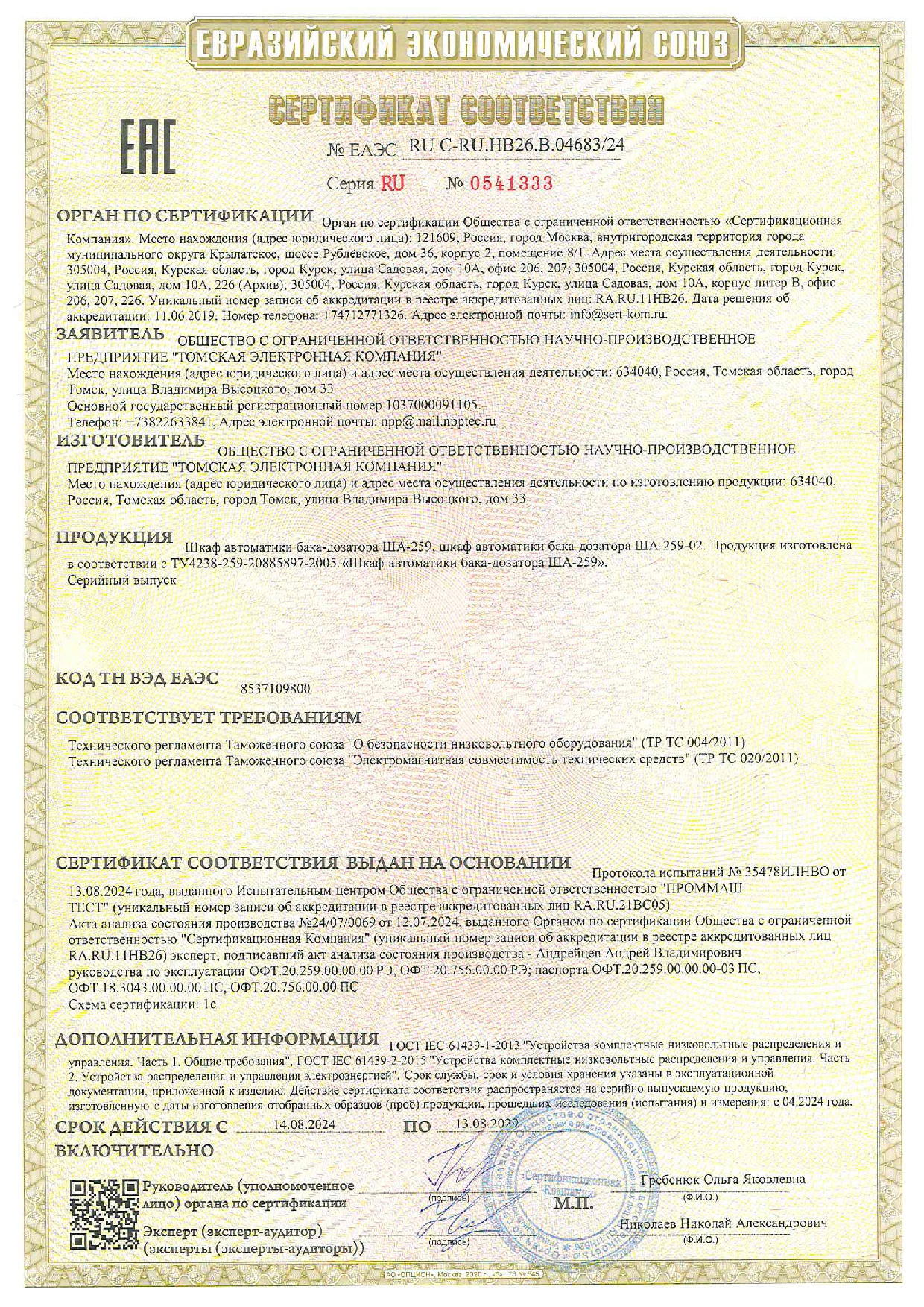 Шкаф автоматики бака-дозатора ША-259 