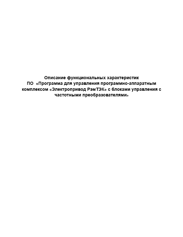 Описание функциональных характеристик 