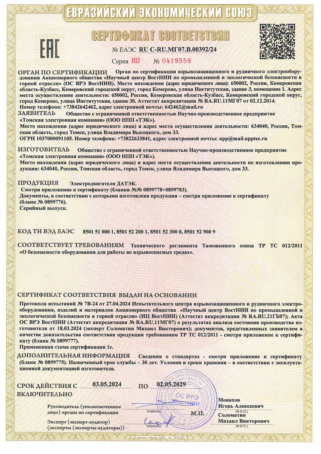 Сертификат соответствия требованиям технического регламента Таможенного союза на электродвигатели  ДАТЭК