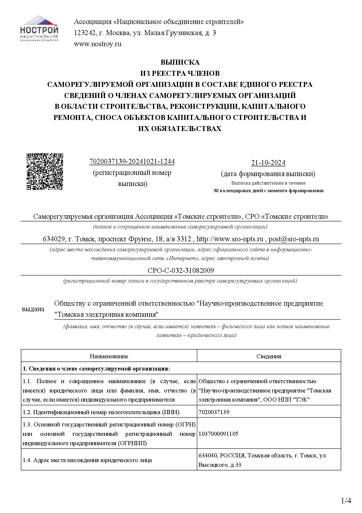 Свидетельство СРО (строительное)