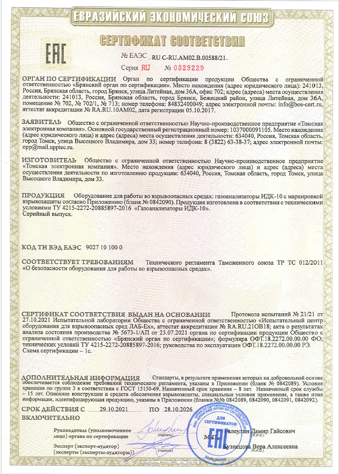 Сертификат соответствия ТР ТС 012-2011