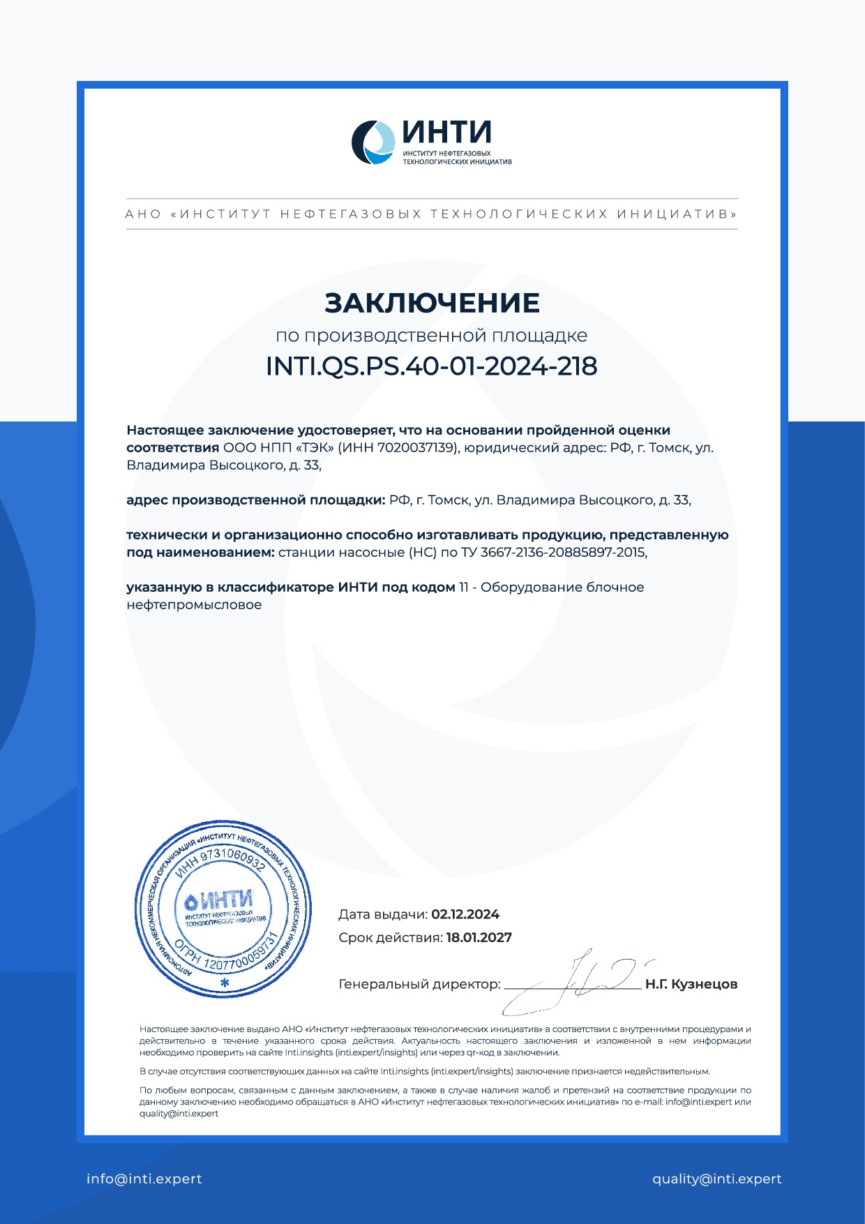 Заключение по производственной площадке INTI (инти)