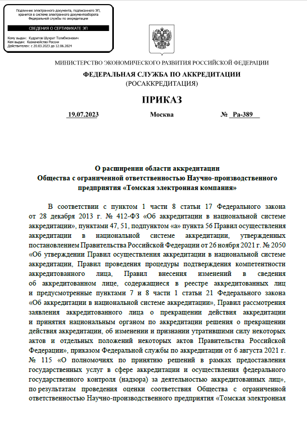Приказ о расширении области аккредитации
