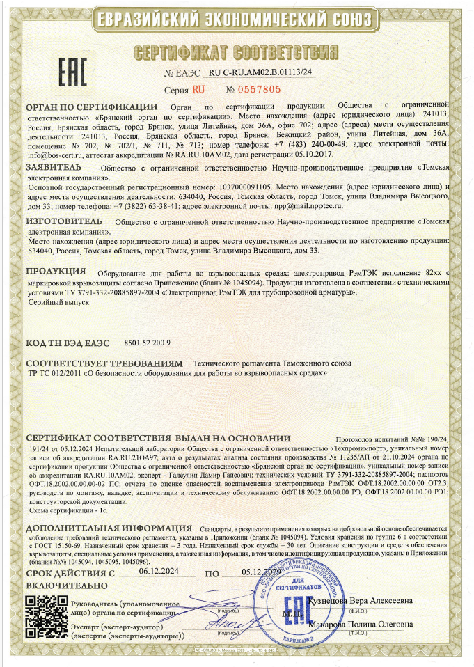 Cертификат соответствия ТР ТС 012/2011 