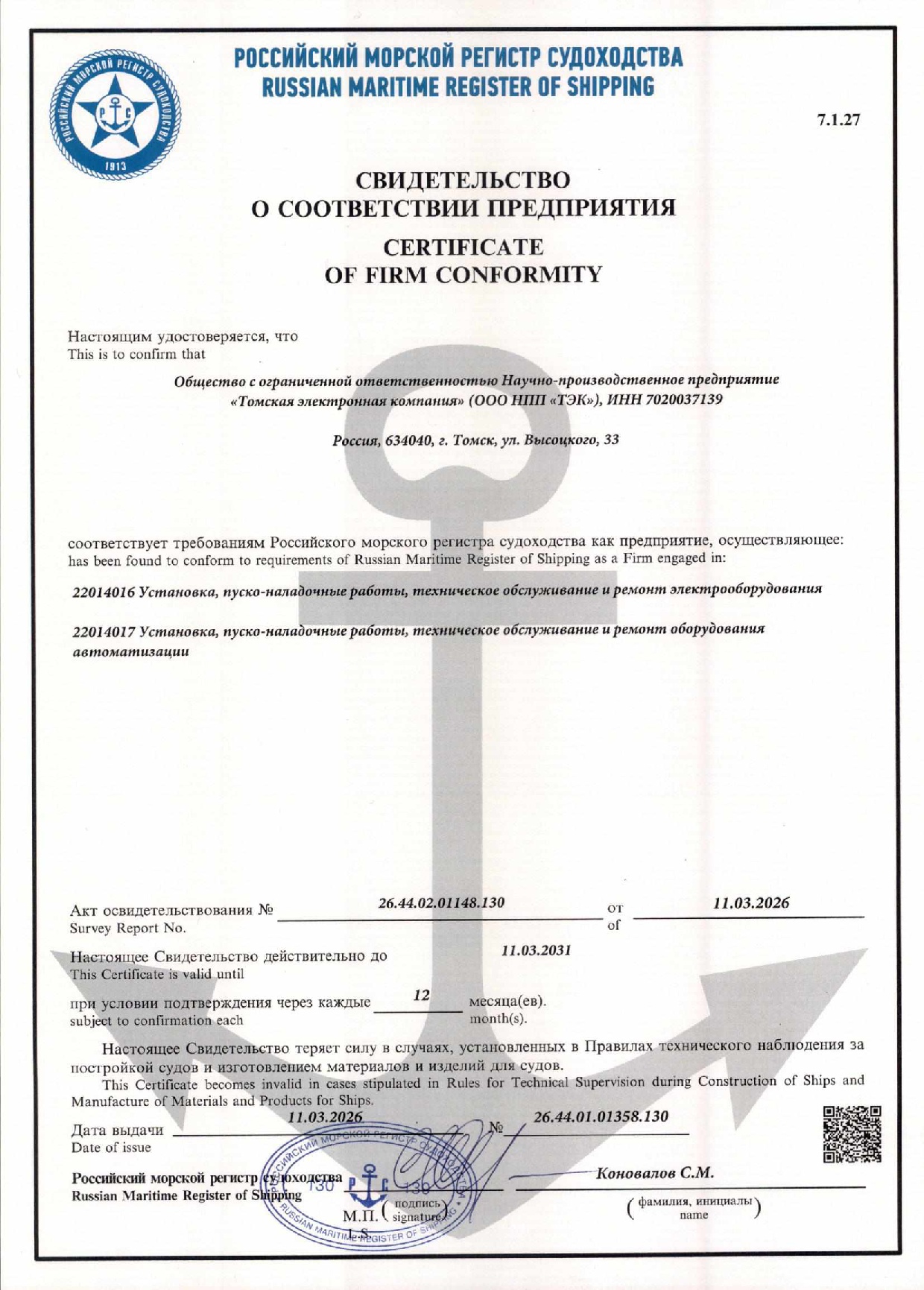 Свидетельство о соответствии предприятия требованиям РМРС