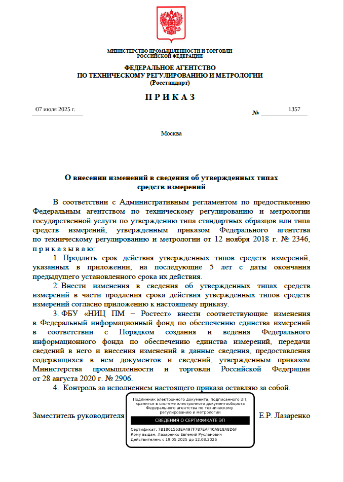 Приказ №1357 от 07/07/25 
