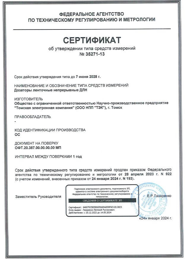 Сертификат об утверждении типа для ДЛН