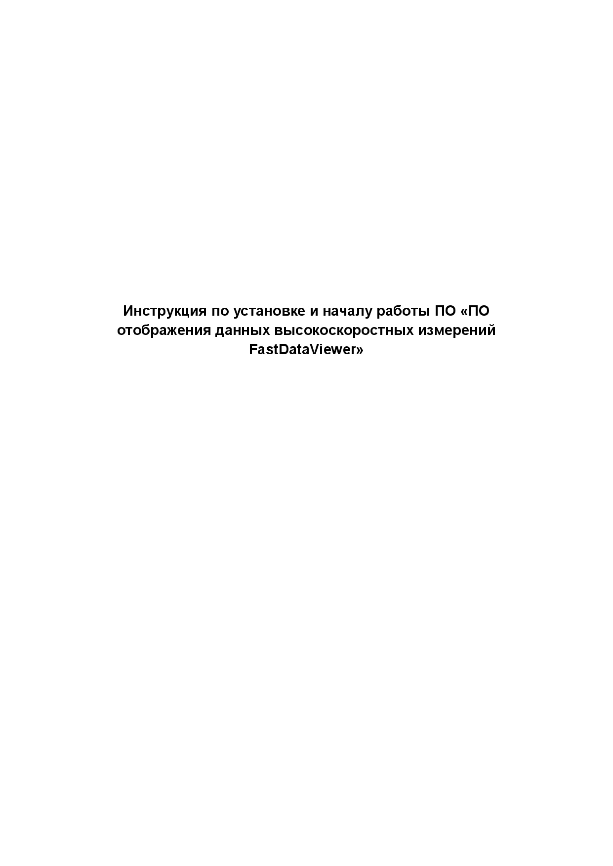 Инструкция по установке и началу работы ПО «ПО отображения данных высокоскоростных измерений FastDataViewer»