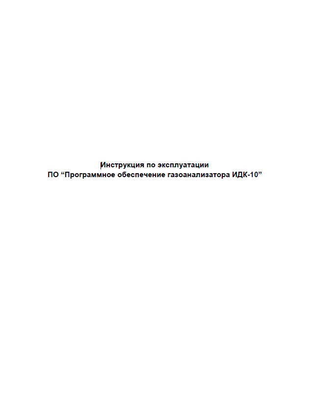 Описание функциональных характеристик ПО ИДК-10