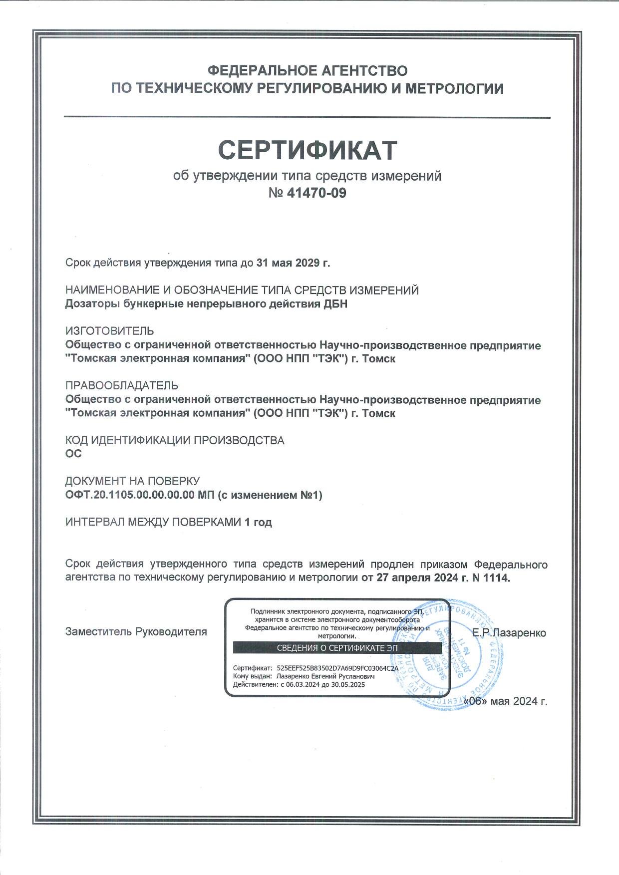 Сертификат об утверждении типа на дозаторы бункерные непрерывного действия ДБН