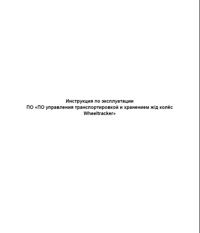 Инструкция по эксплуатации ПО управления транспортировкой и хранением