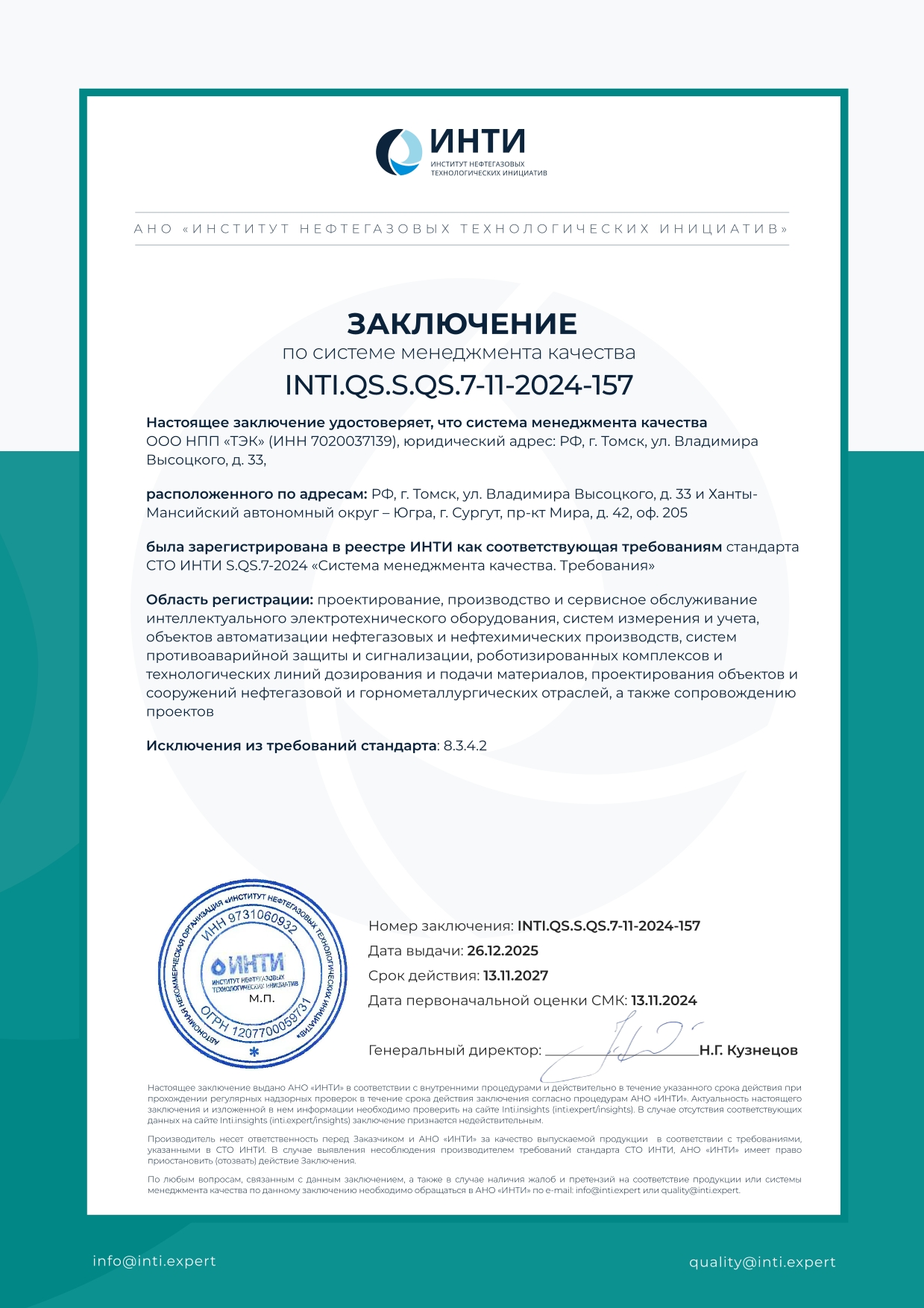 Заключение СМК INTI.QS.S.QS.7-11-2024-157 от 26.12.2025