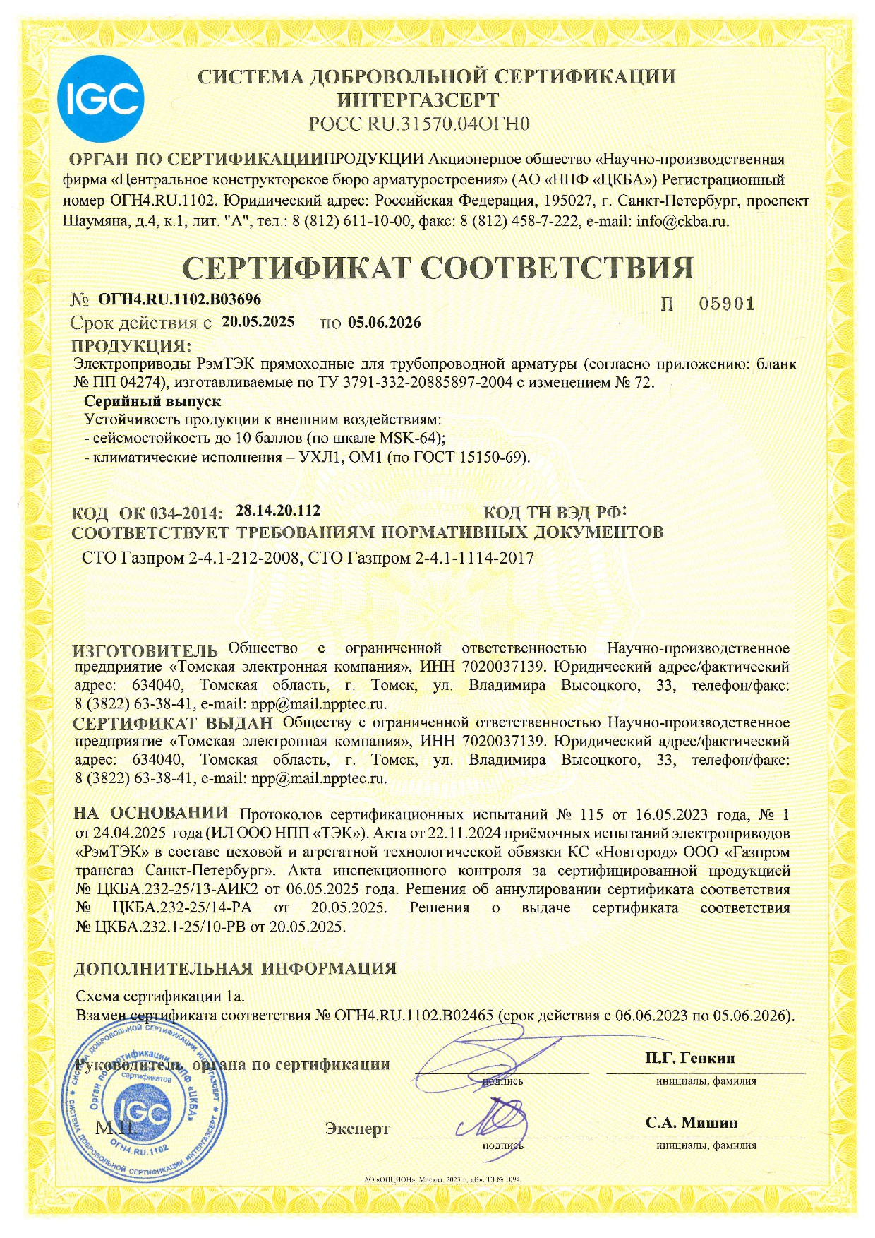 Сетификат ИНТЕРГАЗСЕРТ для прямоходных электроприводов РэмТЭК