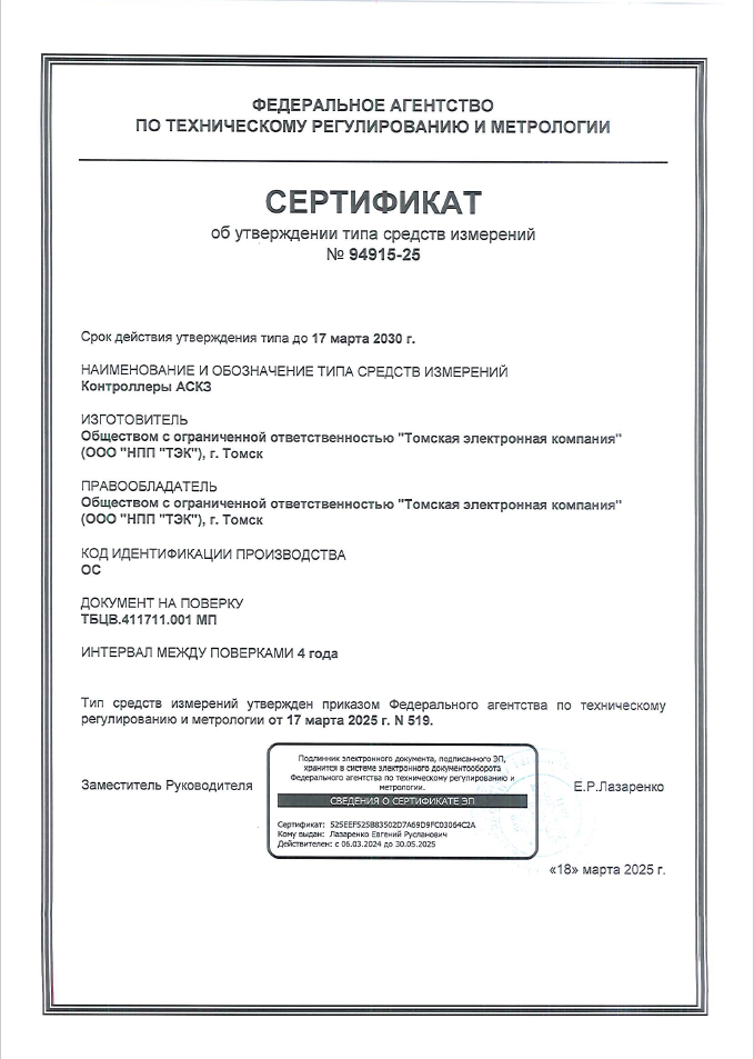 Сертификат об утверждении типа средств измерений на «Контроллеры АСКЗ»