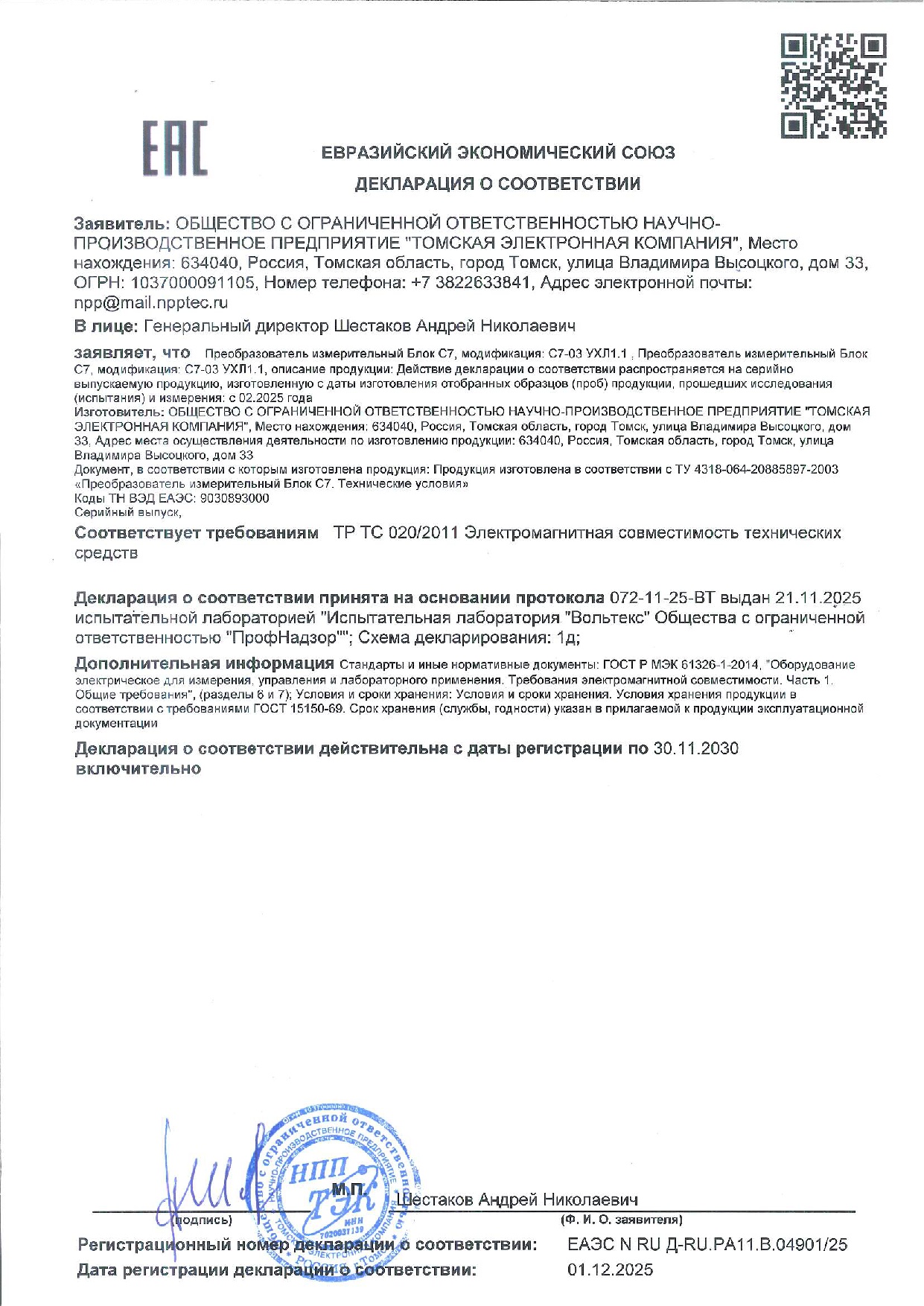 Декларация ЕАЭС на средства измерений: Преобразователи измерительные Блок С7