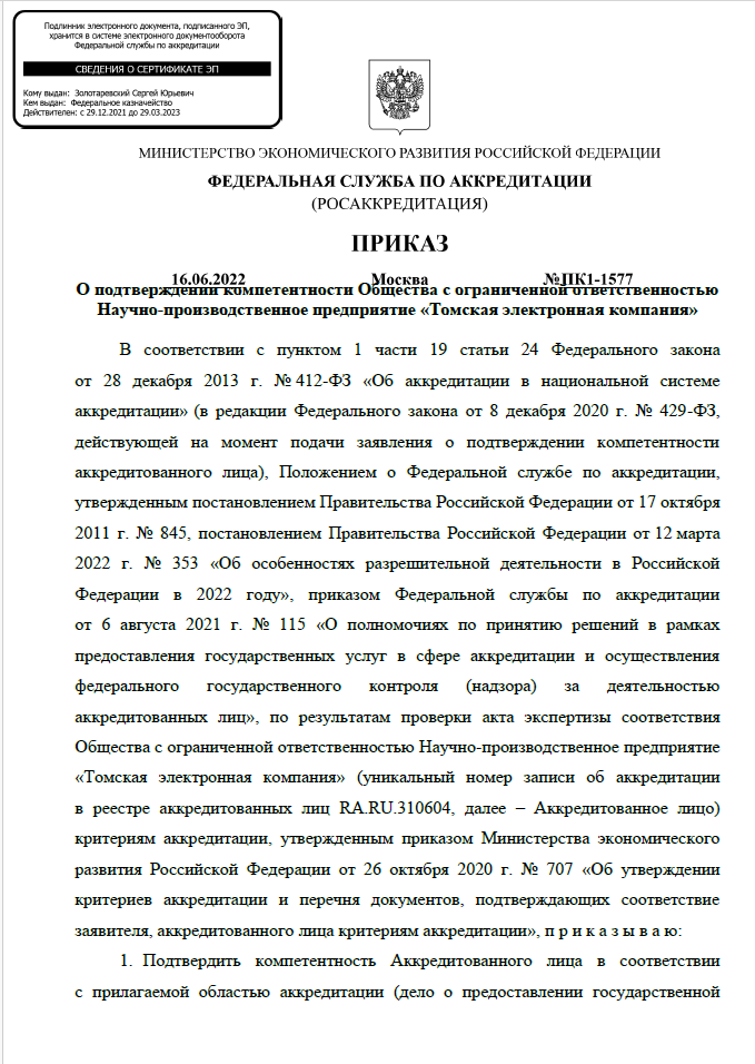 Приказ о подтверждении компетентности 2022