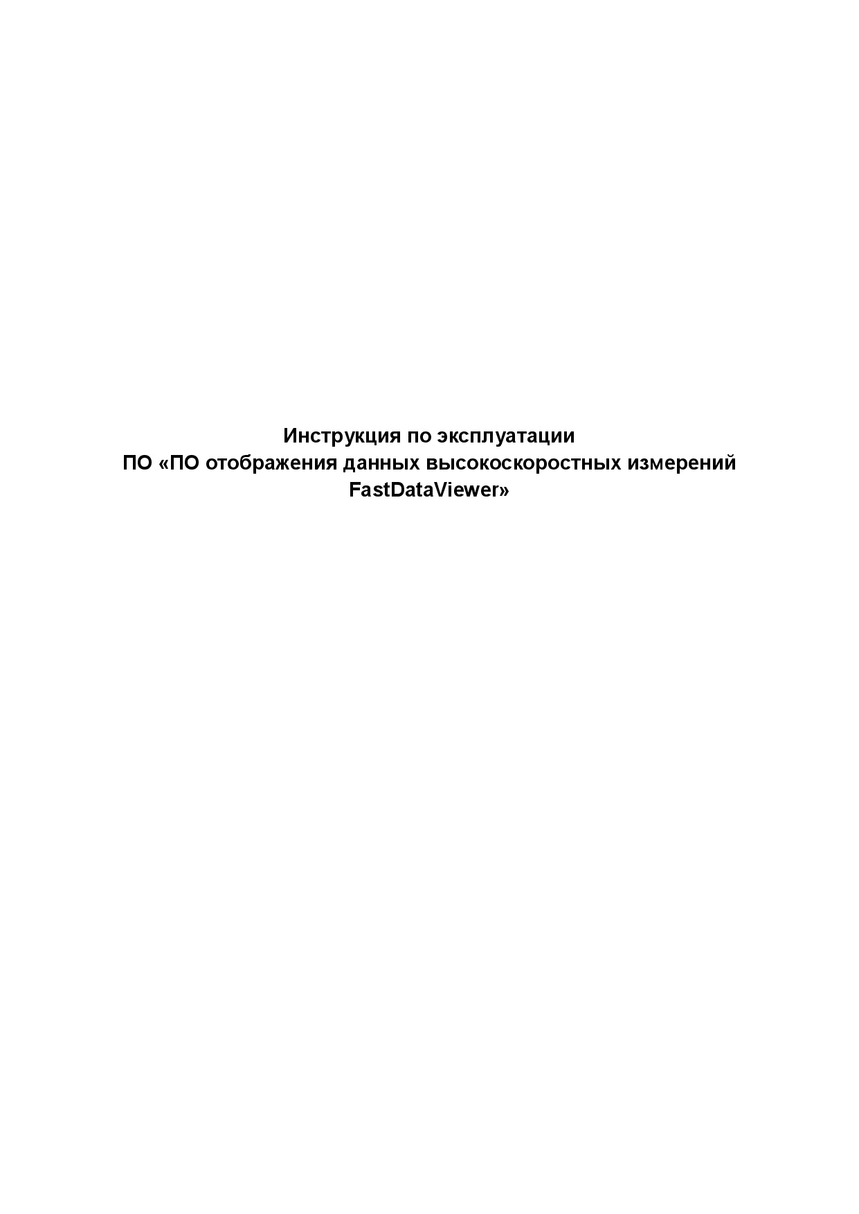 Инструкция по эксплуатации ПО отображения данных высокоскоростных измерений FastDataViewer