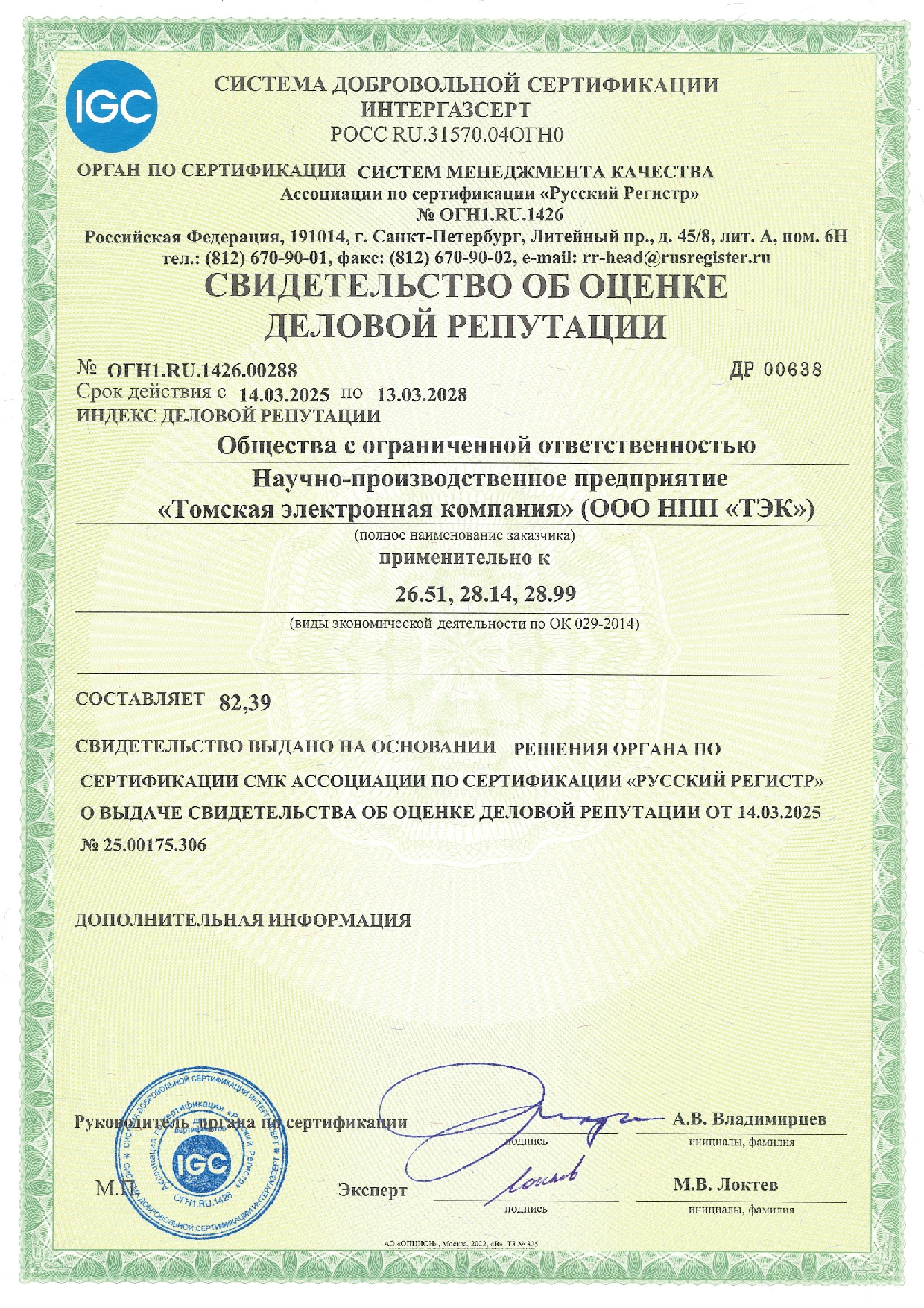 Свидетельство об оценке деловой репутации