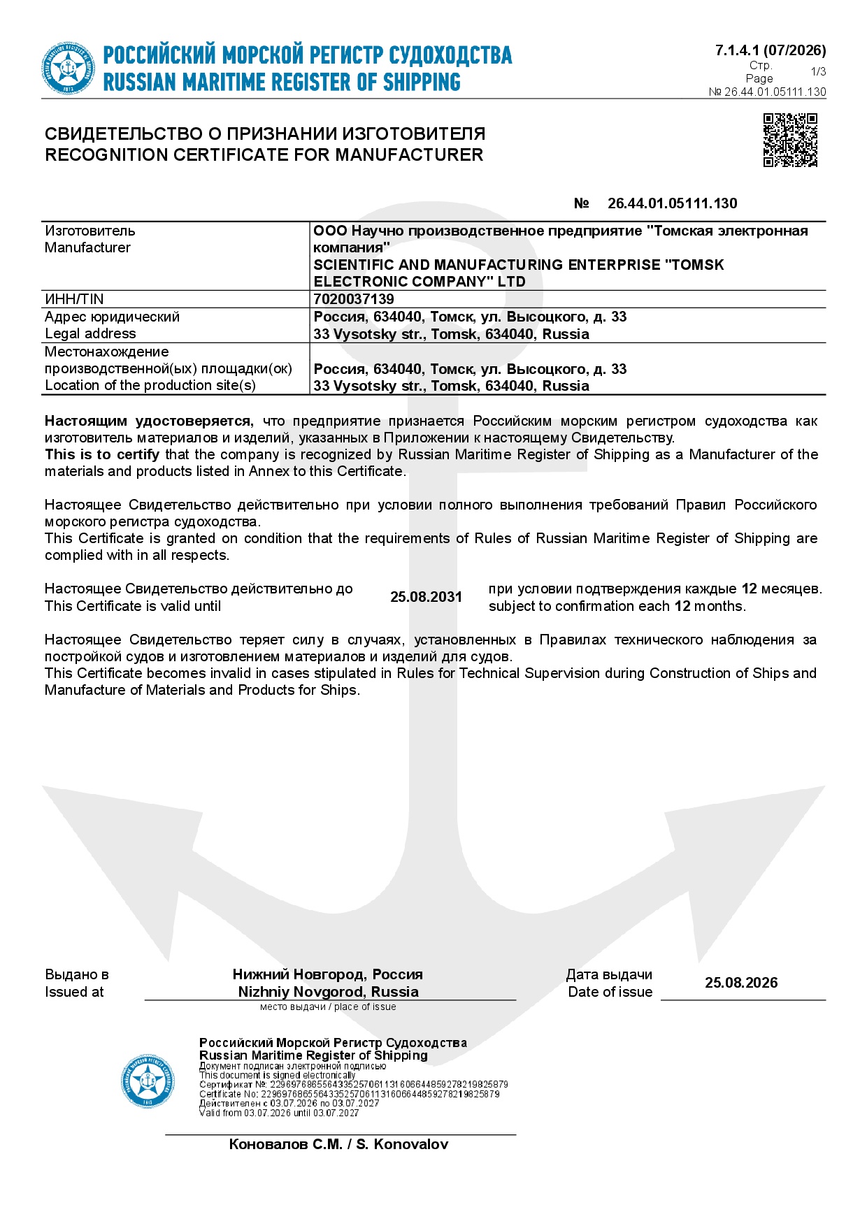 Свидетельство о признании изготовителя от РМРС