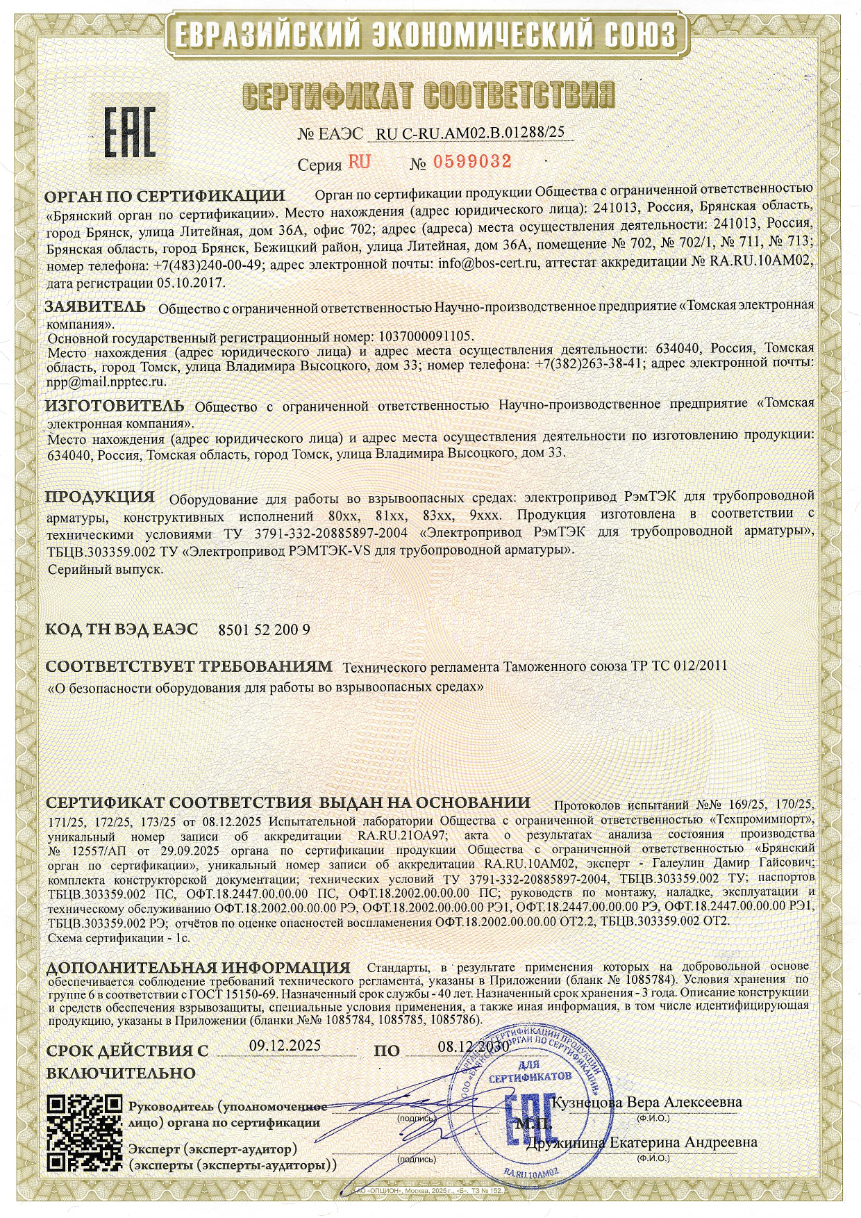 Сертификат РэмТЭК ТР ТС 012 2011