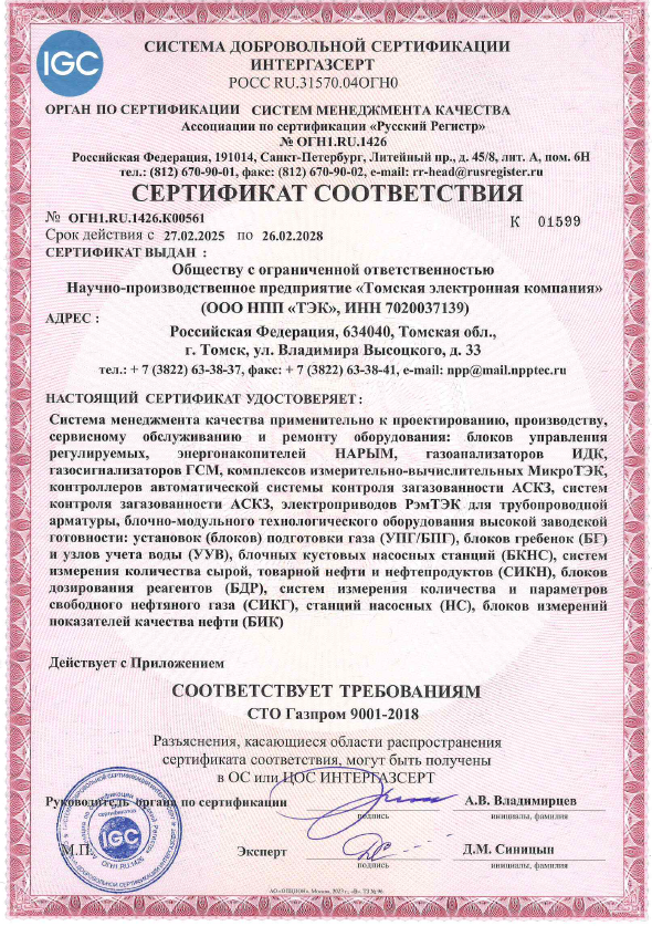 Сертификат соответствия СМК требованиям СТО Газпром 9001-2018