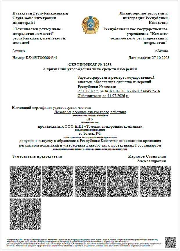 О признании утверждения типа средств измерений_kz