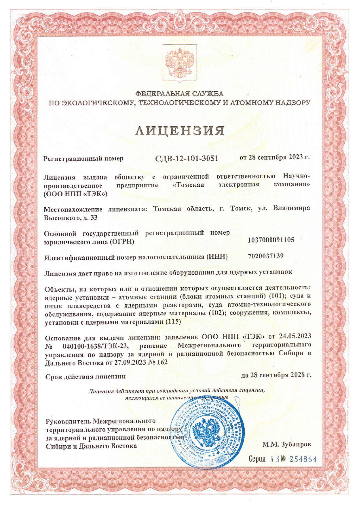 Лицензия на изготовление оборудования для ядерных установок