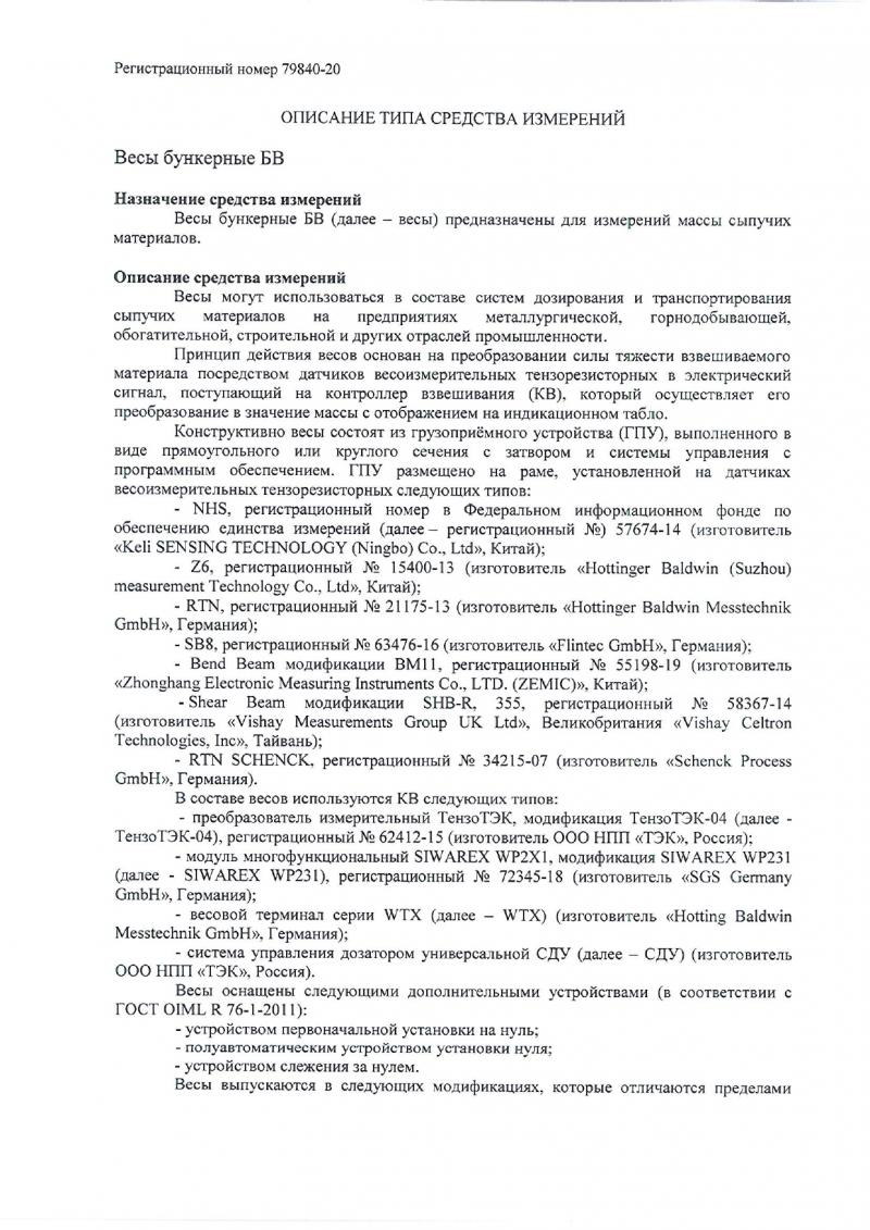 Описание типа средства измерений на весы бункерные БВ