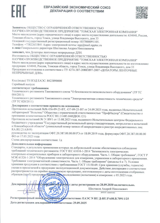 Декларация ДЛН ТР ТС -004, -020 до 28/09/2030