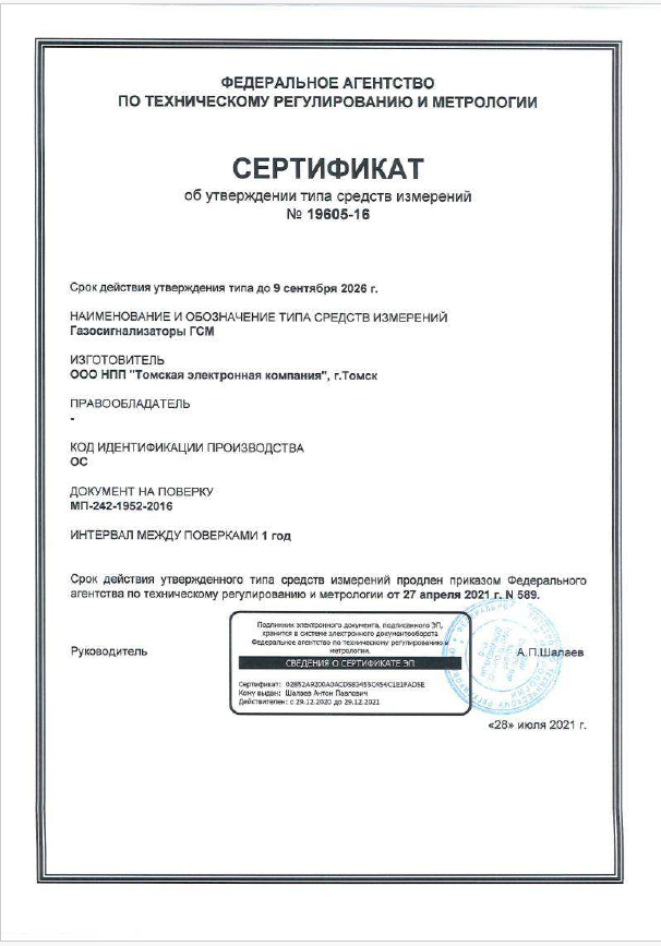 Сертификат об утверждении типа средств измерений ГСМ
