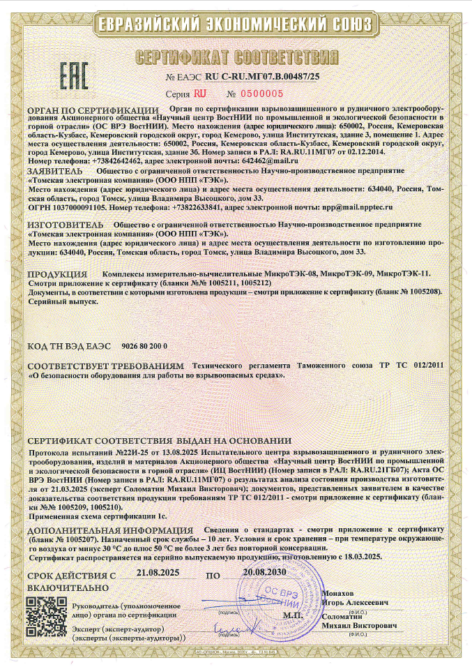Сертификат на комплекс измерительно-вычислительный МикроТЭК-08,-09,-11.