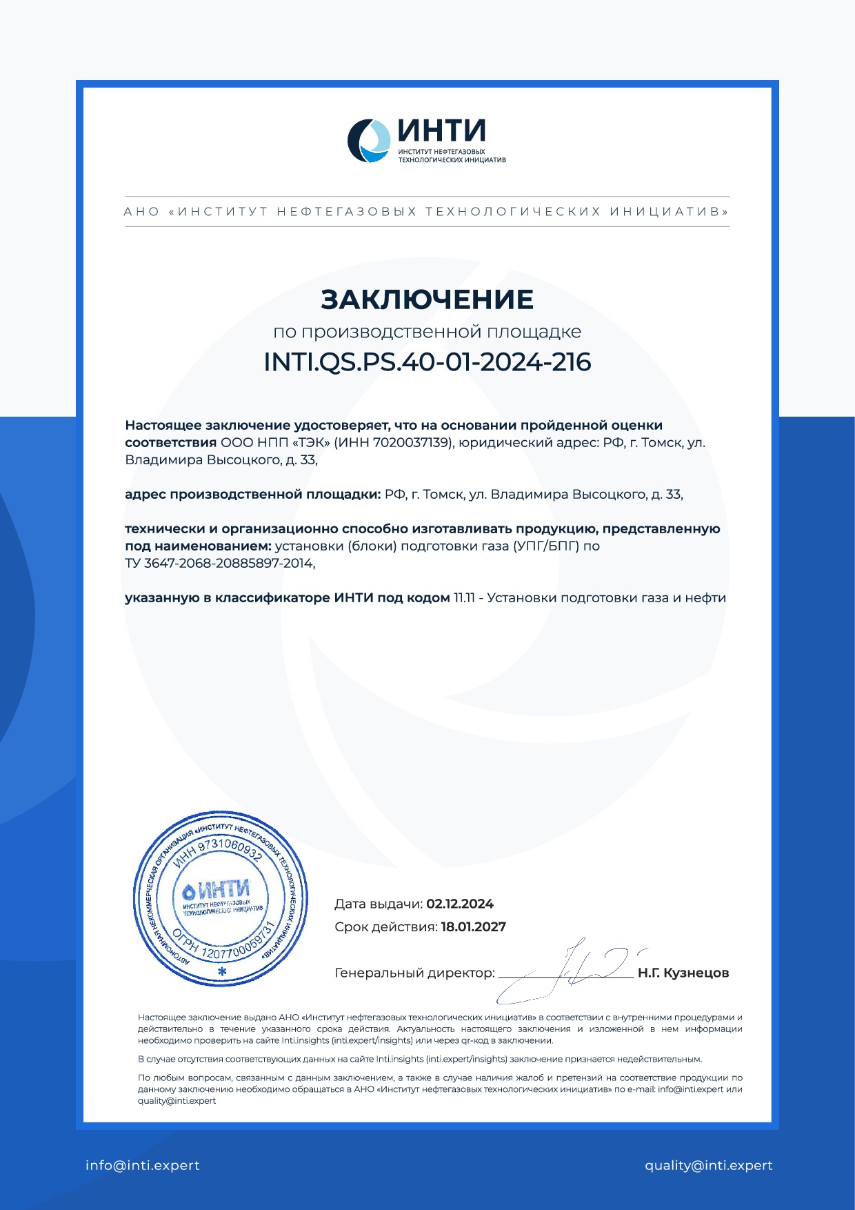 Заключение по производственной площадке INTI (инти)